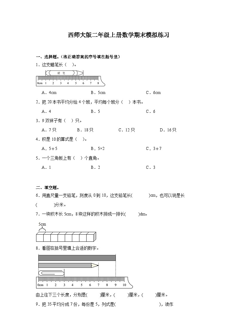 期末模拟练习（试题）-2024-2025学年西师大版二年级上册数学第1页
