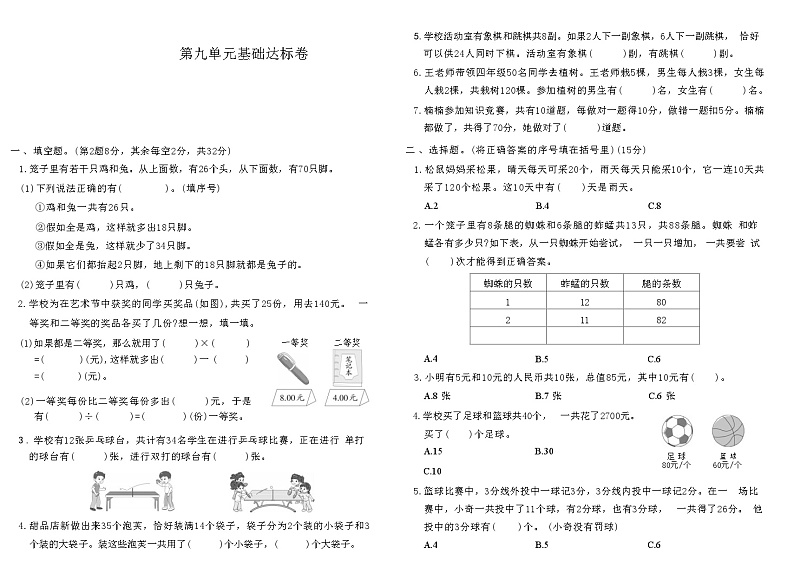 2024春下册四年级数学人教版　第九单元基础达标卷01