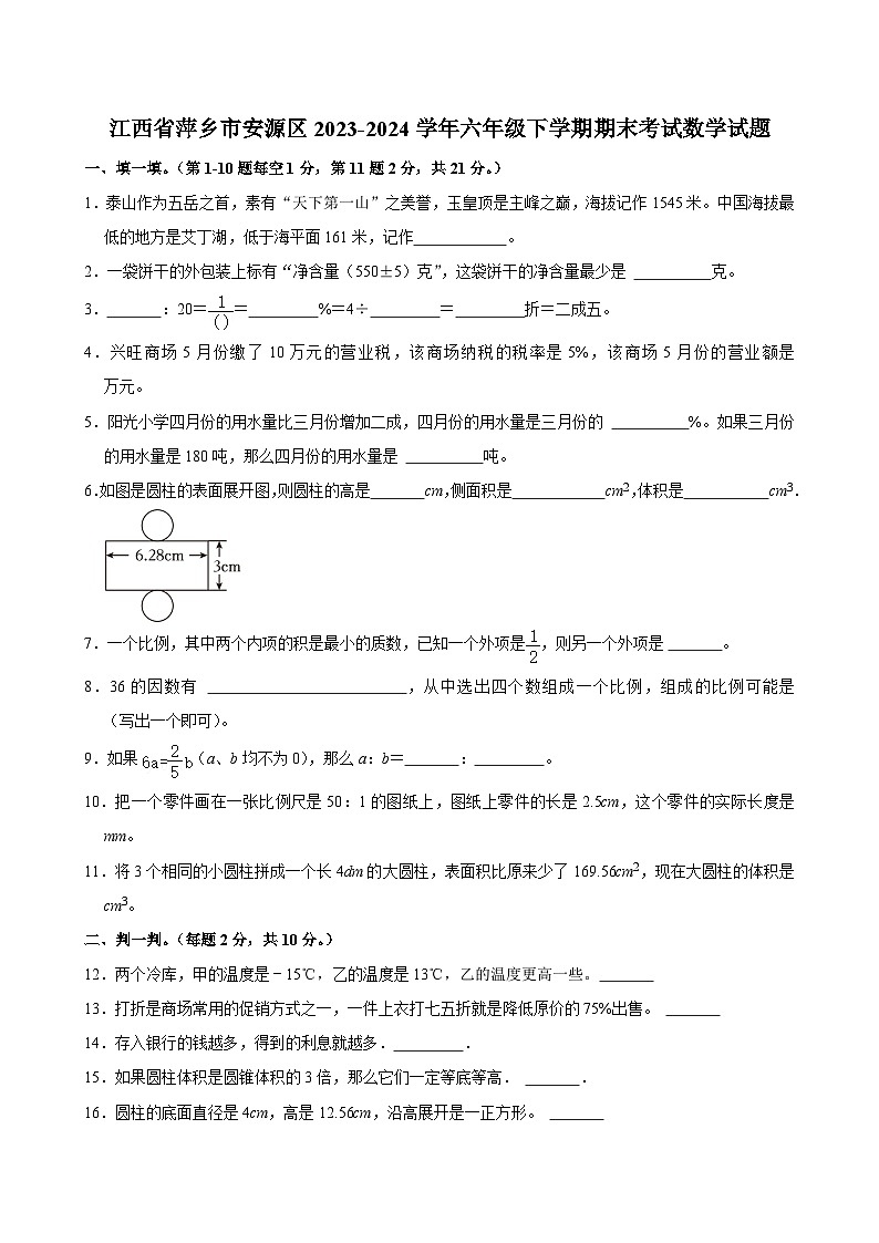 江西省萍乡市安源区2023-2024学年六年级下学期期末考试数学试题第1页