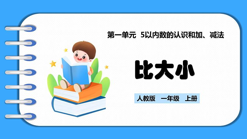 【新教材】人教版一年级上册1.1.2《比大小》PPT课件第1页