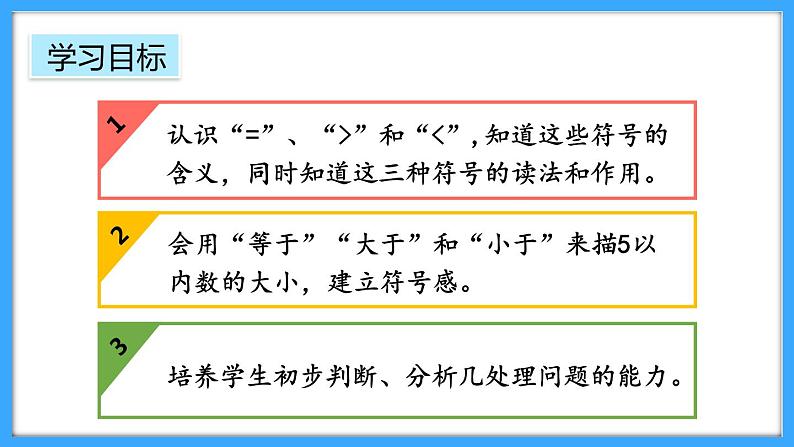 【新教材】人教版一年级上册1.1.2《比大小》PPT课件第2页