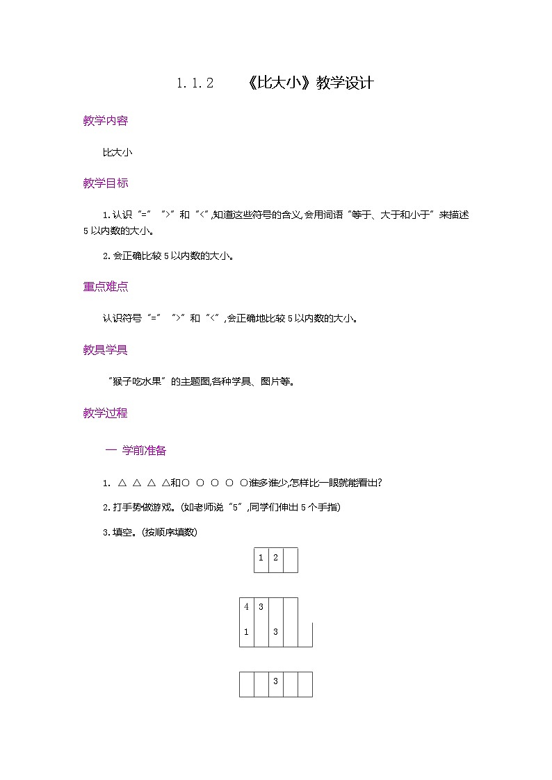 【新教材】人教版一年级上册1.1.2《比大小》教学设计第1页