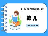 【新教材】人教版一年级上册1.1.3《第几》PPT课件+教学设计+同步练习