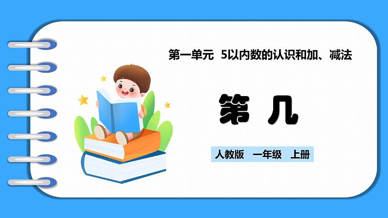 【新教材】人教版一年级上册1.1.3《第几》PPT课件+教学设计+同步练习01