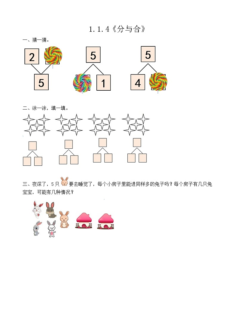 【新教材】人教版一年级上册1.1.4《分与合》PPT课件+教学设计+同步练习01