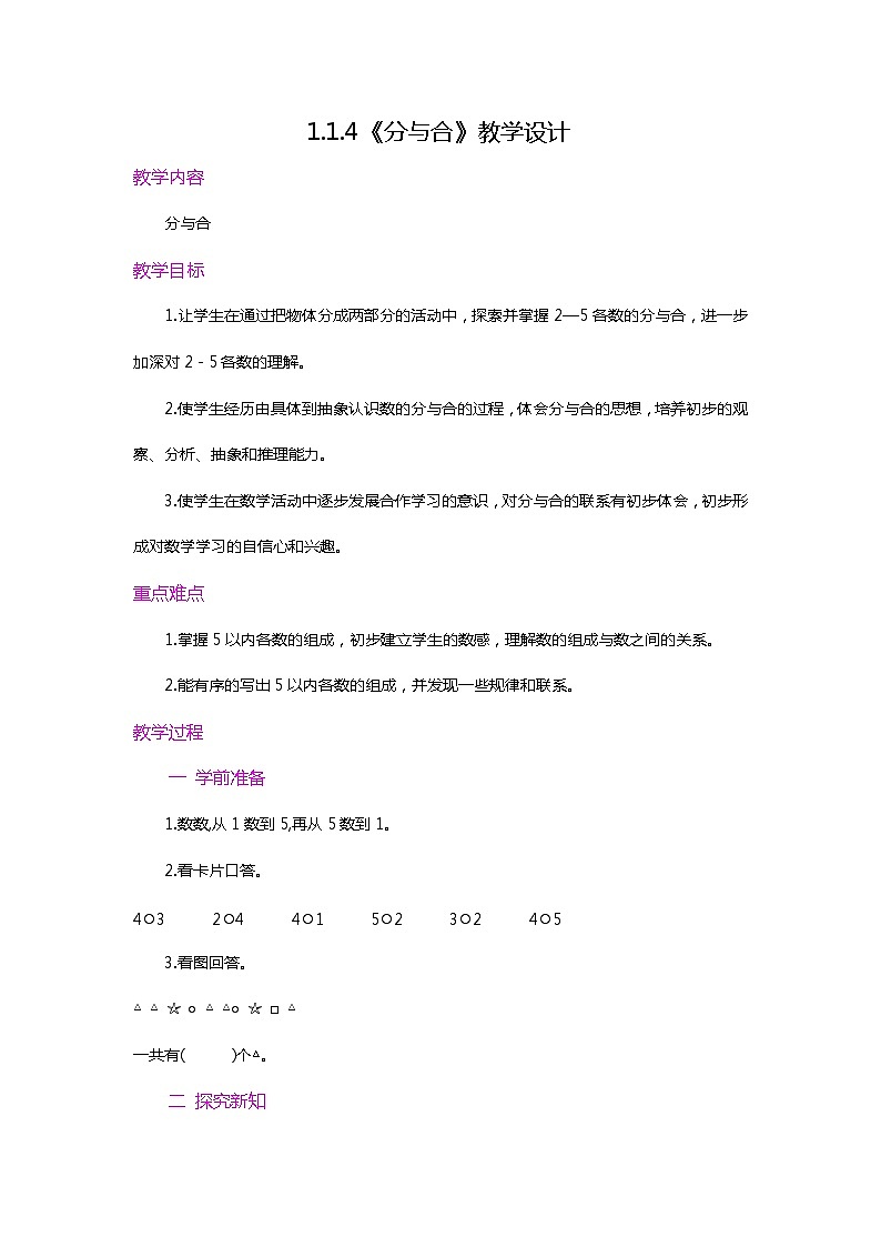 【新教材】人教版一年级上册1.1.4《分与合》PPT课件+教学设计+同步练习01