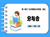 【新教材】人教版一年级上册1.1.4《分与合》PPT课件+教学设计+同步练习