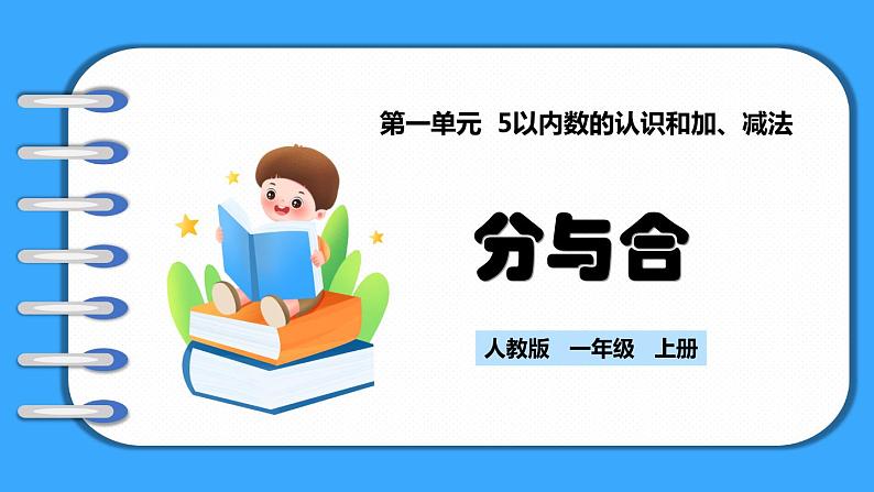 【新教材】人教版一年级上册1.1.4《分与合》PPT课件+教学设计+同步练习01