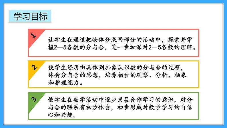 【新教材】人教版一年级上册1.1.4《分与合》PPT课件+教学设计+同步练习02