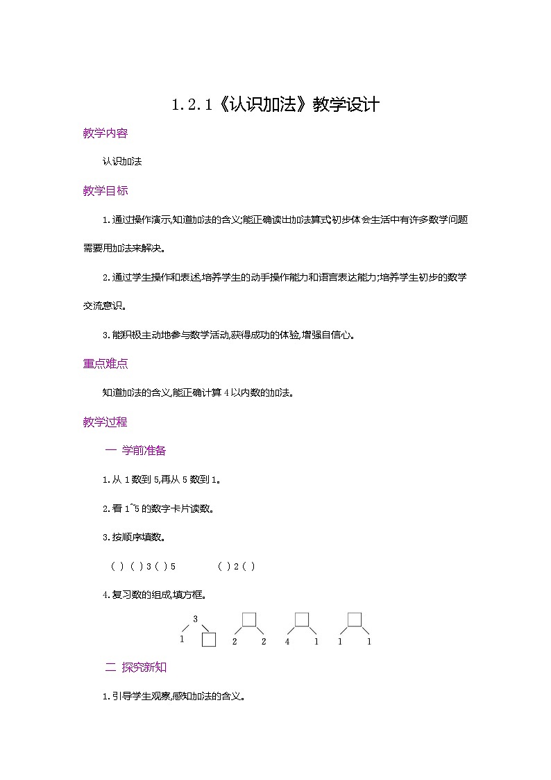 【新教材】人教版一年级上册1.2.1《认识加法》PPT课件+教学设计+同步练习01