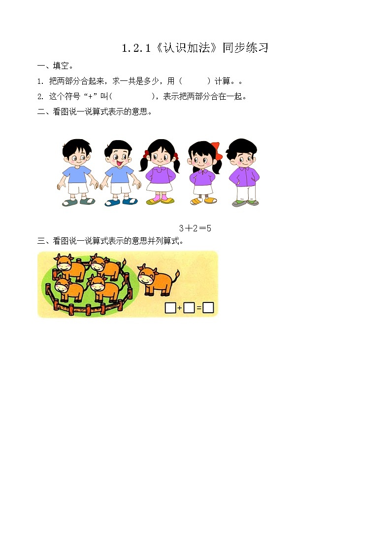 【新教材】人教版一年级上册1.2.1《认识加法》PPT课件+教学设计+同步练习01