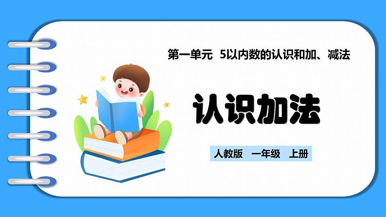 【新教材】人教版一年级上册1.2.1《认识加法》PPT课件+教学设计+同步练习01