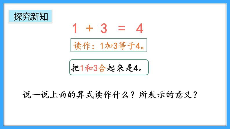 【新教材】人教版一年级上册1.2.1《认识加法》PPT课件+教学设计+同步练习07