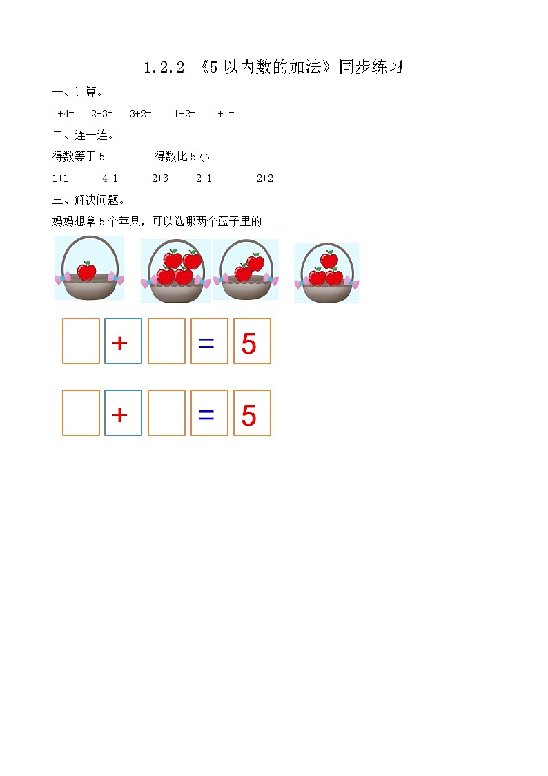 【新教材】人教版一年级上册1.2.2《5以内数的加法》PPT课件+教学设计+同步练习01