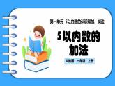 【新教材】人教版一年级上册1.2.2《5以内数的加法》PPT课件+教学设计+同步练习