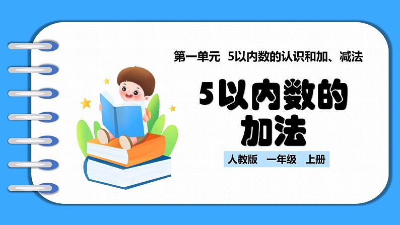 【新教材】人教版一年级上册1.2.2《5以内数的加法》PPT课件+教学设计+同步练习01