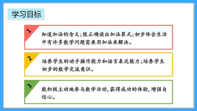 【新教材】人教版一年级上册1.2.2《5以内数的加法》PPT课件+教学设计+同步练习02