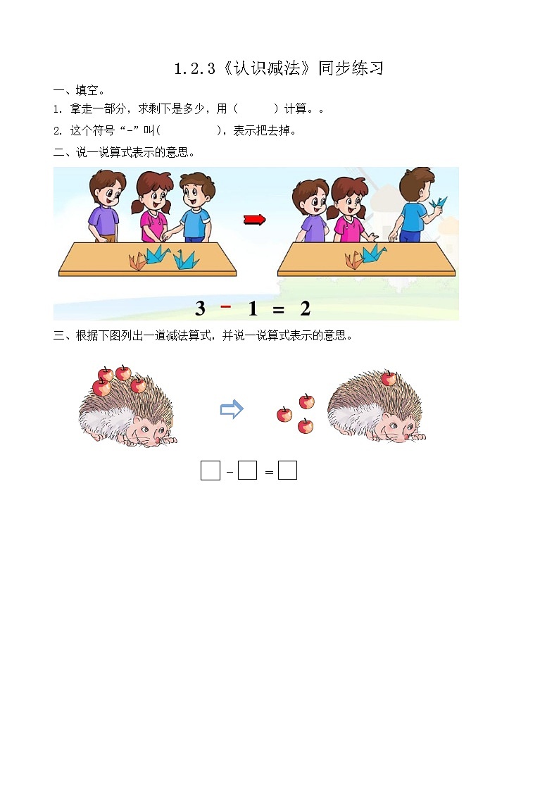 【新教材】人教版一年级上册1.2.3《认识减法》PPT课件+教学设计+同步练习01