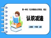 【新教材】人教版一年级上册1.2.3《认识减法》PPT课件+教学设计+同步练习