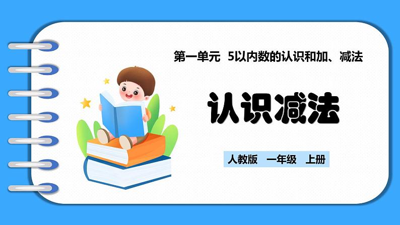 【新教材】人教版一年级上册1.2.3《认识减法》PPT课件+教学设计+同步练习01