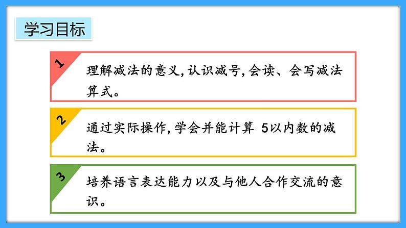 【新教材】人教版一年级上册1.2.3《认识减法》PPT课件+教学设计+同步练习02