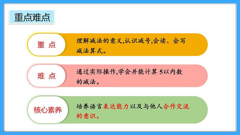 【新教材】人教版一年级上册1.2.3《认识减法》PPT课件+教学设计+同步练习03