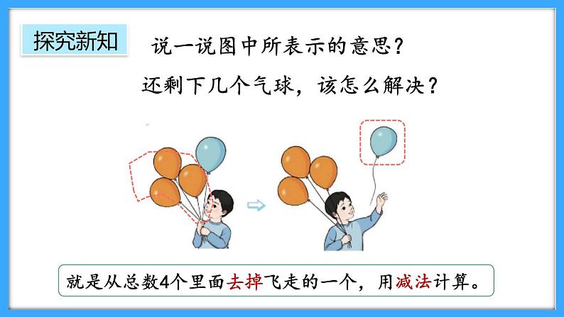 【新教材】人教版一年级上册1.2.3《认识减法》PPT课件+教学设计+同步练习05