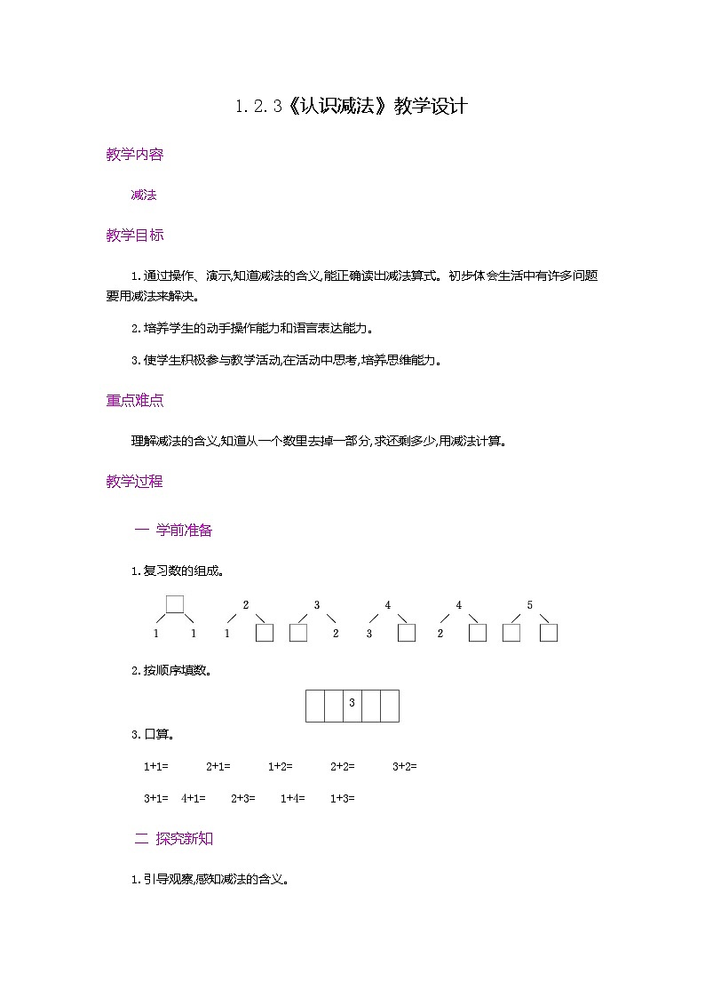 【新教材】人教版一年级上册1.2.3《认识减法》PPT课件+教学设计+同步练习01