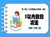 【新教材】人教版一年级上册1.2.4《5以内数的减法》PPT课件+教学设计+同步练习
