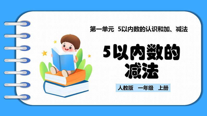 【新教材】人教版一年级上册1.2.4《5以内数的减法》PPT课件+教学设计+同步练习01