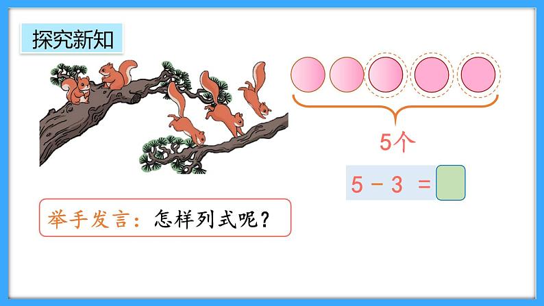 【新教材】人教版一年级上册1.2.4《5以内数的减法》PPT课件+教学设计+同步练习06