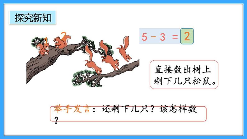 【新教材】人教版一年级上册1.2.4《5以内数的减法》PPT课件+教学设计+同步练习07