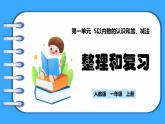 【新教材】人教版一年級上冊1.4《整理和復(fù)習(xí)》PPT課件+同步練習(xí)