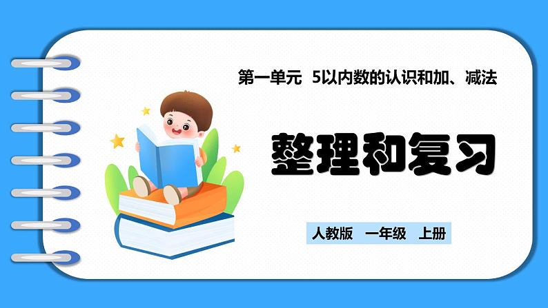 【新教材】人教版一年级上册1.4《整理和复习》PPT课件+同步练习01