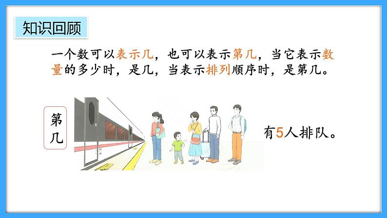 【新教材】人教版一年级上册1.4《整理和复习》PPT课件+同步练习05