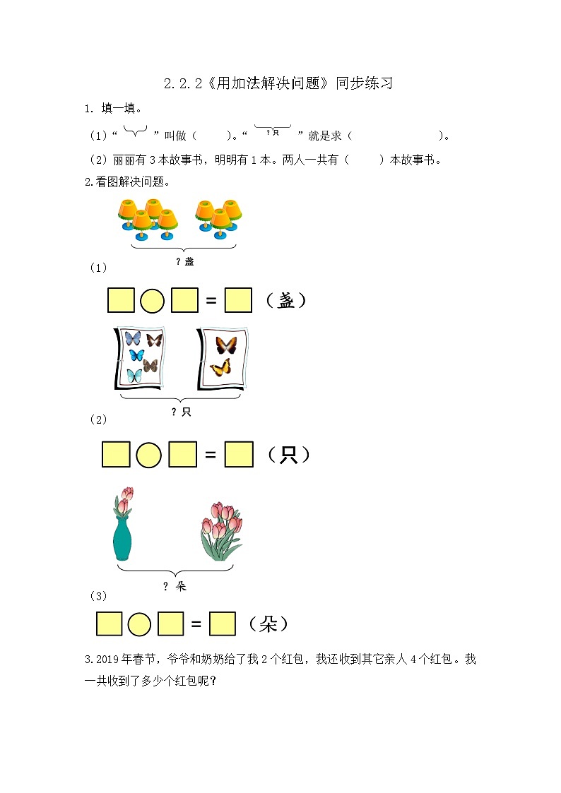 【新教材】人教版一年级上册2.2.2《用加法解决问题》PPT课件+教学设计+同步练习01