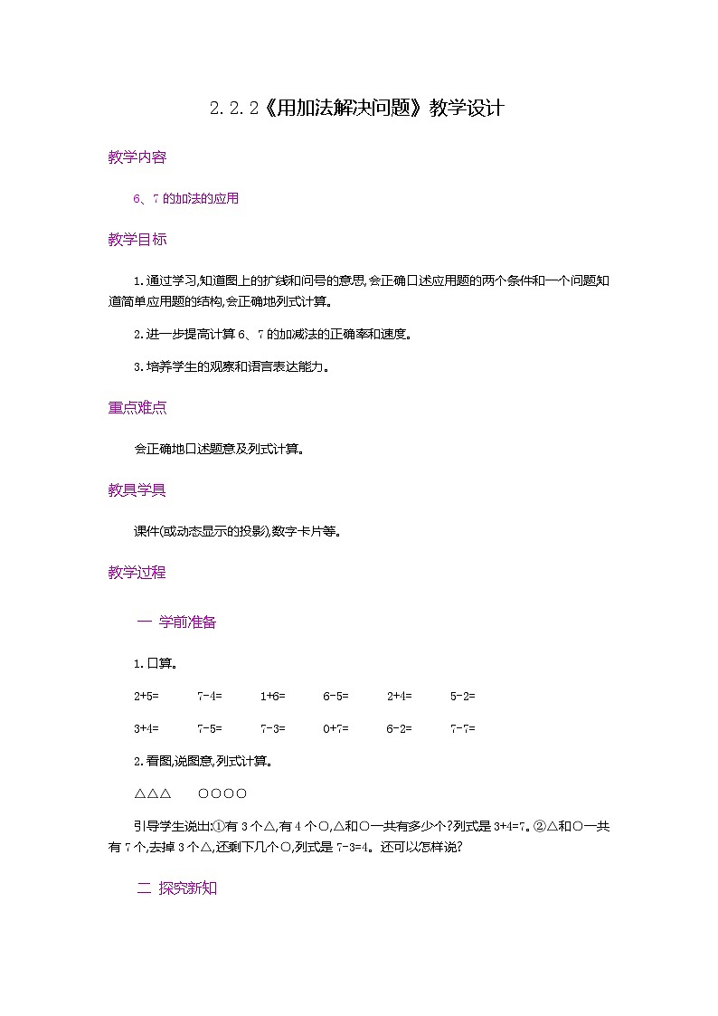 【新教材】人教版一年级上册2.2.2《用加法解决问题》PPT课件+教学设计+同步练习01