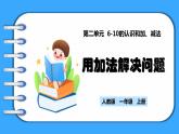 【新教材】人教版一年级上册2.2.2《用加法解决问题》PPT课件+教学设计+同步练习