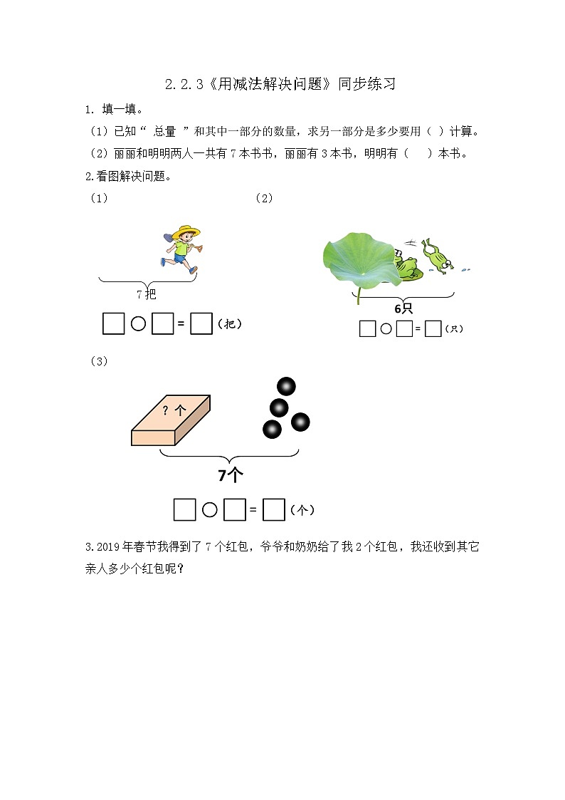 【新教材】人教版一年级上册2.2.3《用减法解决问题》PPT课件+教学设计+同步练习01