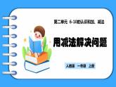【新教材】人教版一年级上册2.2.3《用减法解决问题》PPT课件+教学设计+同步练习