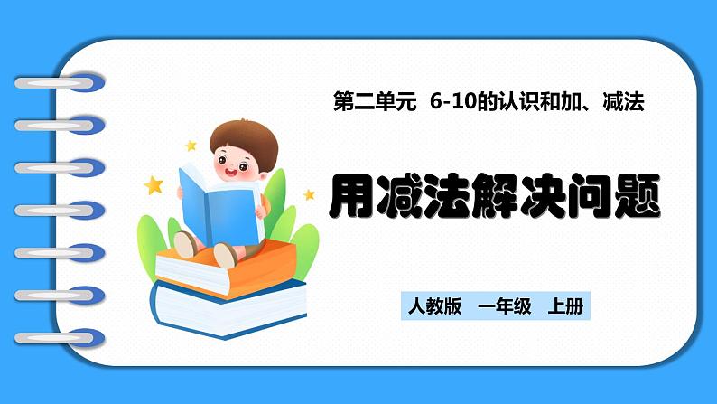 【新教材】人教版一年级上册2.2.3《用减法解决问题》PPT课件+教学设计+同步练习01