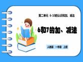【新教材】人教版一年级上册2.2.1《6和7的加、减法》PPT课件+教学设计+同步练习