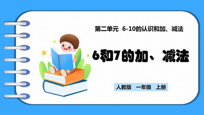 【新教材】人教版一年级上册2.2.1《6和7的加、减法》PPT课件+教学设计+同步练习01