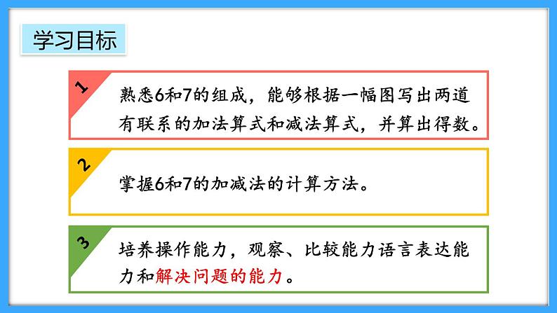 【新教材】人教版一年级上册2.2.1《6和7的加、减法》PPT课件+教学设计+同步练习02