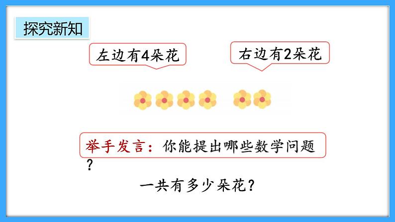 【新教材】人教版一年级上册2.2.1《6和7的加、减法》PPT课件+教学设计+同步练习08