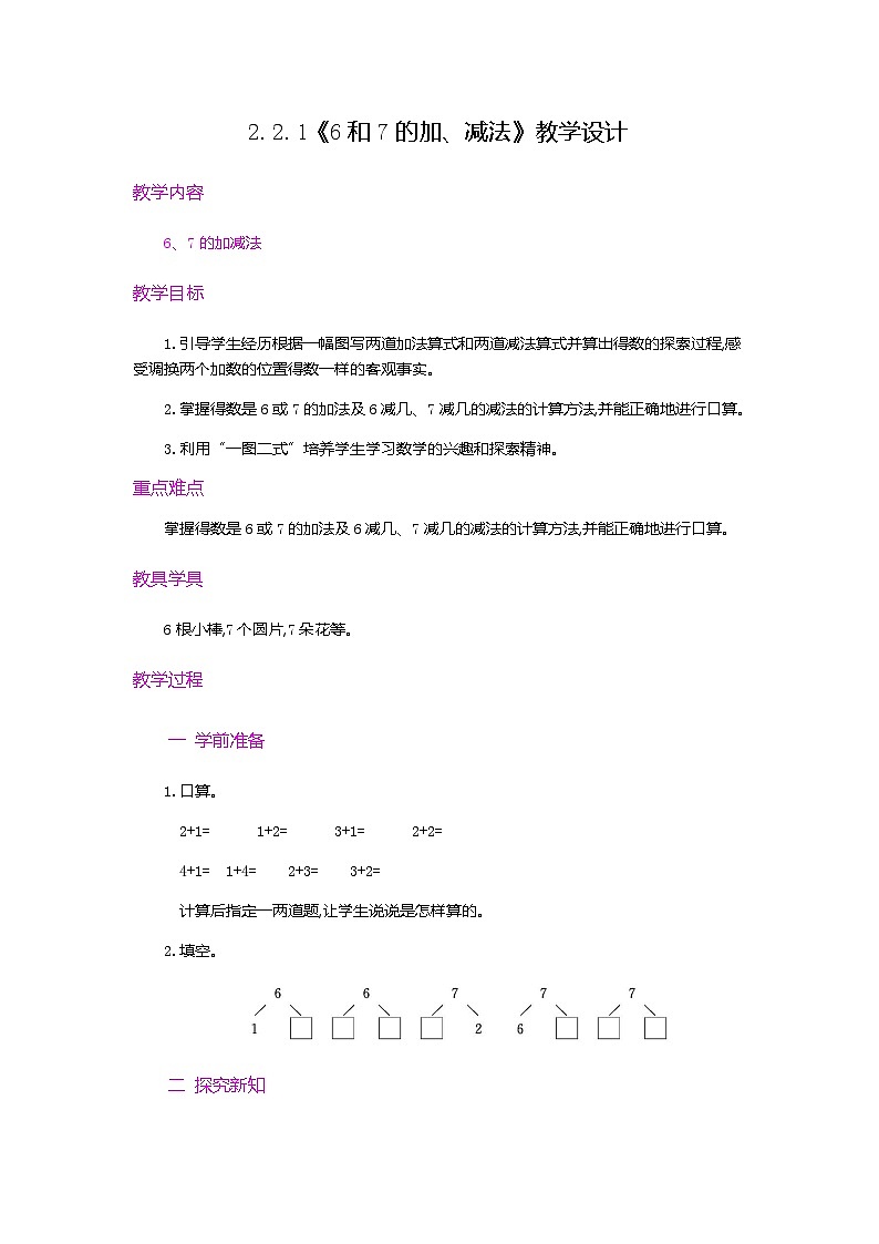 【新教材】人教版一年级上册2.2.1《6和7的加、减法》PPT课件+教学设计+同步练习01