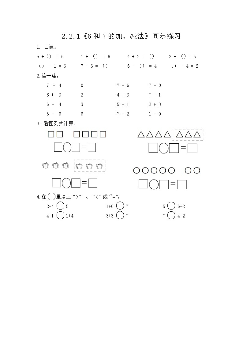 【新教材】人教版一年级上册2.2.1《6和7的加、减法》PPT课件+教学设计+同步练习01