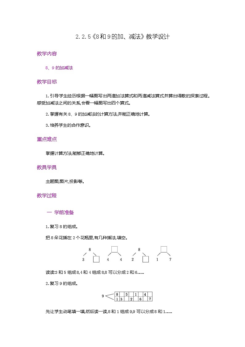 【新教材】人教版一年级上册2.2.5《8和9的加、减法》教学设计第1页