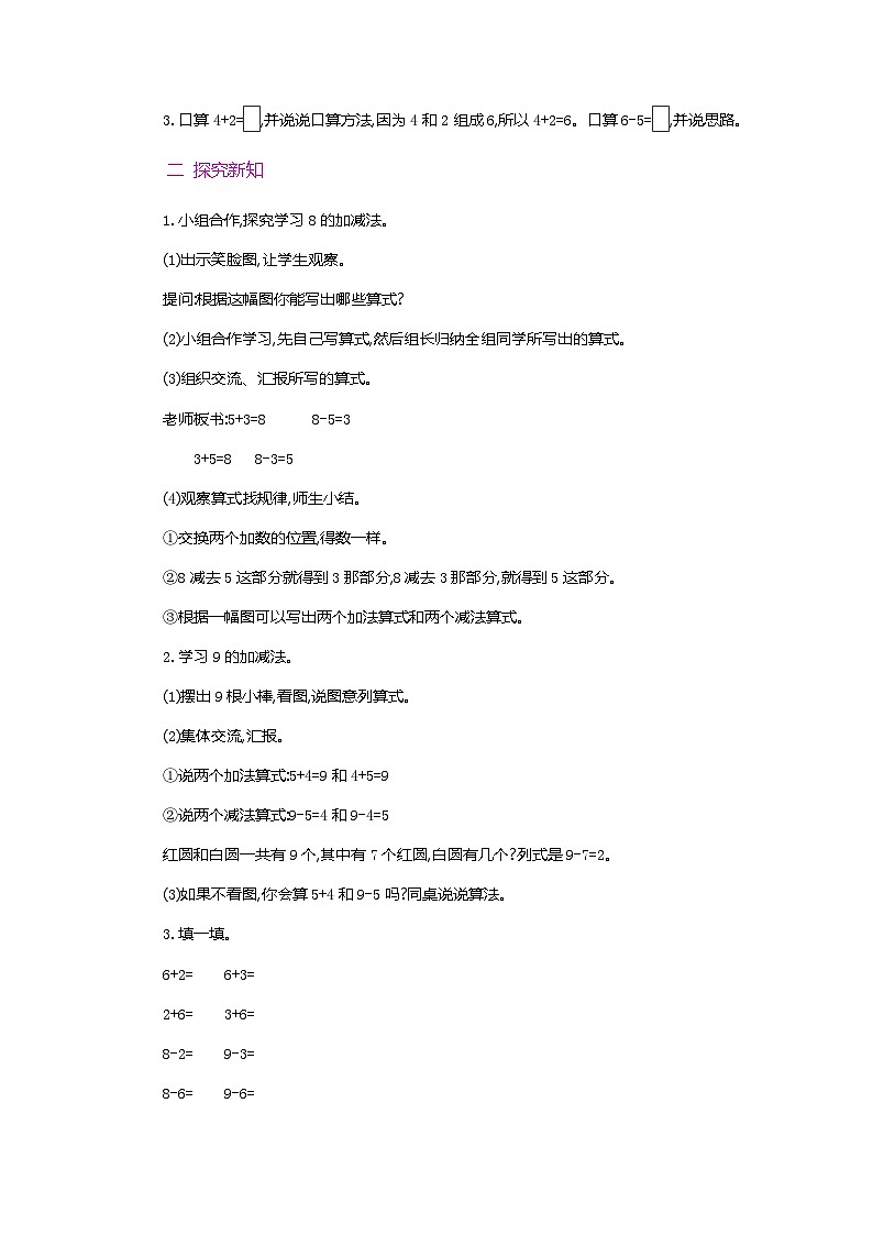 【新教材】人教版一年级上册2.2.5《8和9的加、减法》教学设计第2页