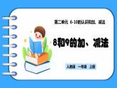 【新教材】人教版一年級上冊2.2.5《8和9的加、減法》PPT課件+教學(xué)設(shè)計+同步練習(xí)